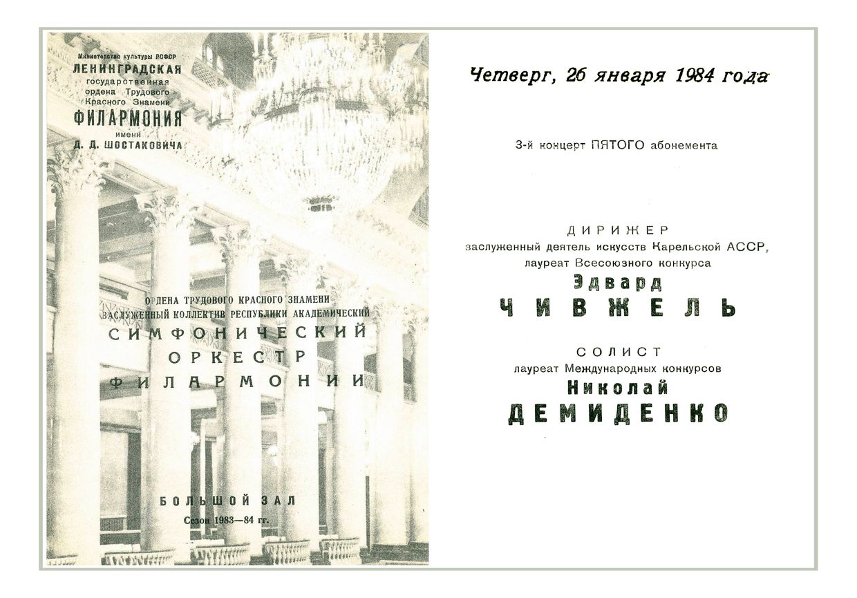 Симфонический концерт
Дирижер – Эдвард Чивжель